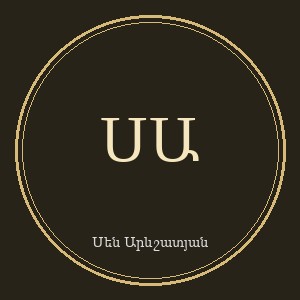 Սեն Արևշատյան