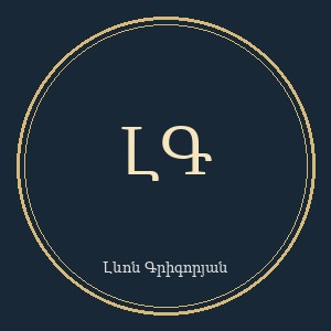 Լևոն Գրիգորյան