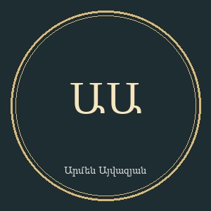 Արմեն Այվազյան