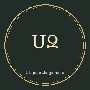 Սեյրան Զաքարյան