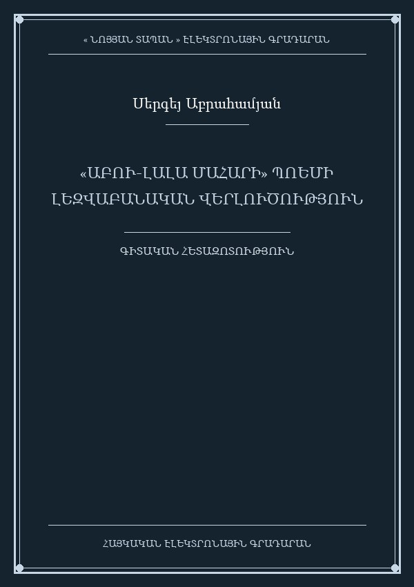 «Աբու-Լալա Մահարի» պոեմի լեզվաբանական վերլուծություն