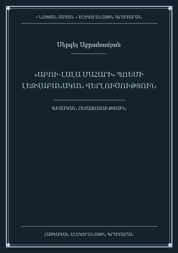 «ԱԲՈՒ-ԼԱԼԱ ՄԱՀԱՐԻ» ՊՈԵՄԻ ԼԵԶՎԱԲԱՆԱԿԱՆ ՎԵՐԼՈՒԾՈՒԹՅՈՒՆ