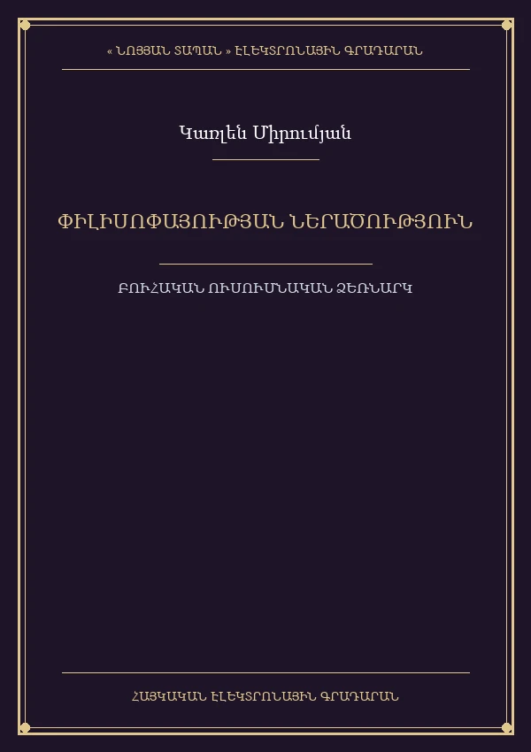 ՓԻԼԻՍՈՓԱՅՈՒԹՅԱՆ ՆԵՐԱԾՈՒԹՅՈՒՆ