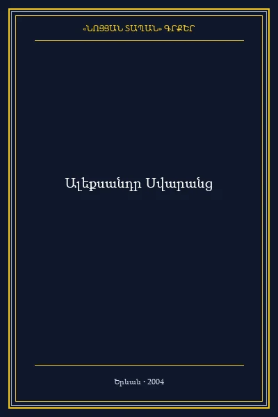 Երեխաները որպես Եղեռնի զոհեր` հայերի օրինակը (ռուս.)