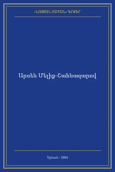 Հայերի Եղեռնի նկատմամբ 1948թ. Կոնվենցիայի կիրառելիության հարցի շուրջ (ռուս.)