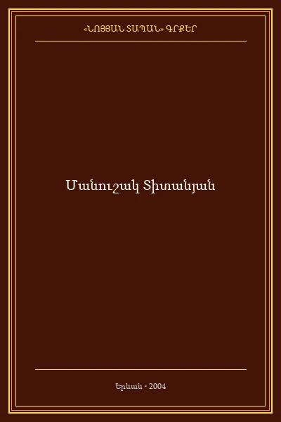 Սիոնիզմը եւ հայկական եղեռնը