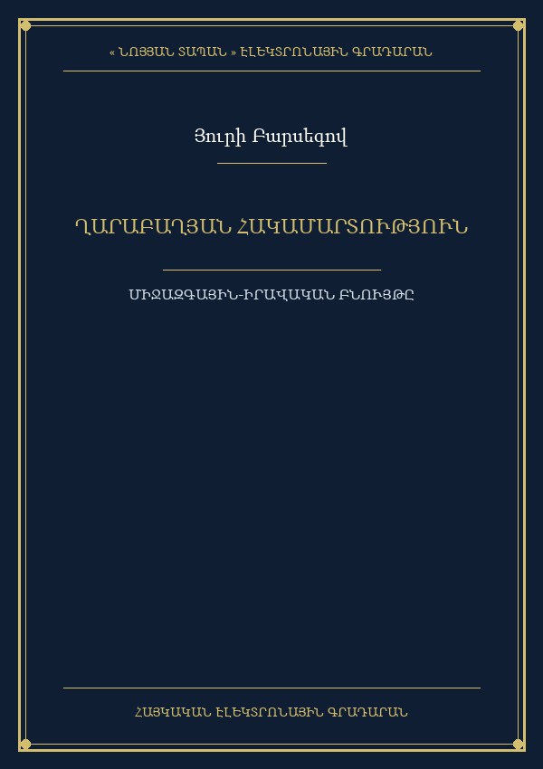 Ղարաբաղյան հակամարտություն (միջազգային-իրավական բնույթը և ղեկավարման ուղիները)