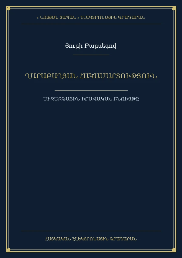 Ղարաբաղյան հակամարտություն (միջազգային-իրավական բնույթը և ղեկավարման ուղիները)