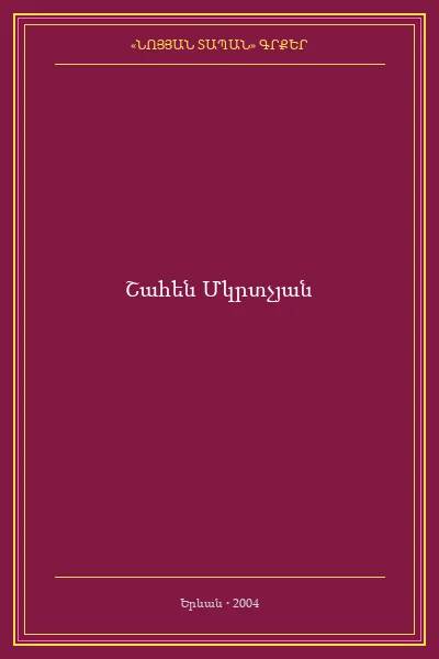 Լռության պատը ճեղքելով