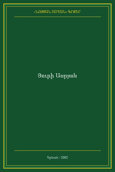ԱՐՑԱԽԻ ՀՆԱԳԻՏԱԿԱՆ ՀՈՒՇԱՐՁԱՆՆԵՐԸ