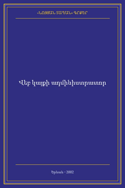 ՎԵՐԻՆ ԽԱՉԵՆԻ ՀՈՒՇԱՐՁԱՆՆԵՐԸ