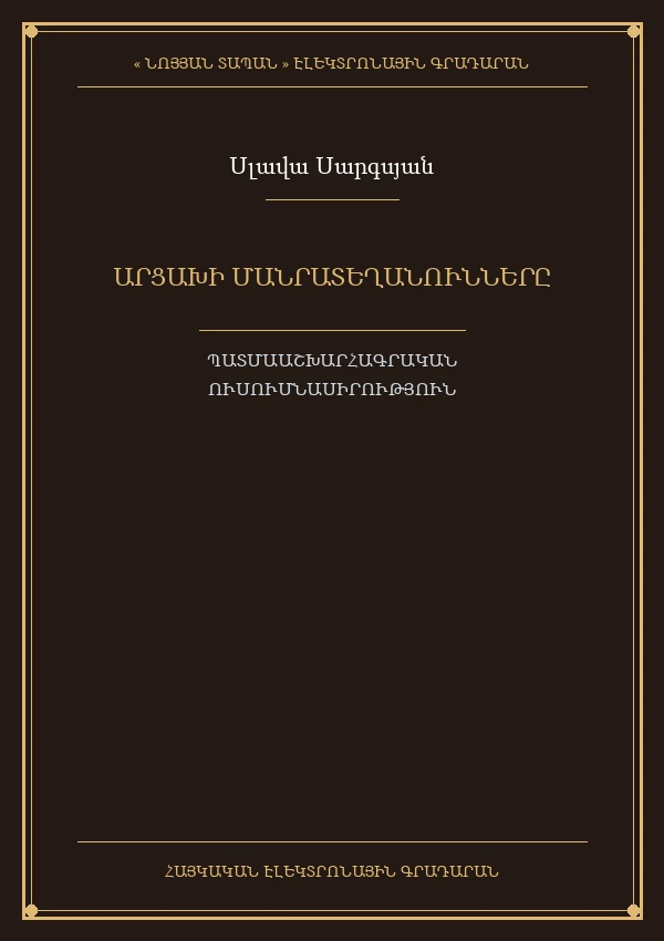 Արցախի մանրատեղանունները