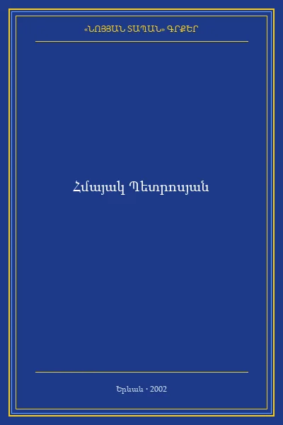ՎԵՐԱՆՈՐՈԳՄԱՆ  ԱՇԽԱՏԱՆՔՆԵՐԸ  ԴԱԴԻ ՎԱՆՔՈՒՄ