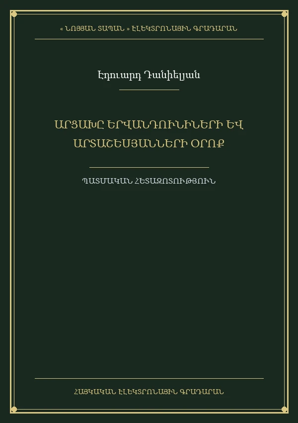 ԱՐՑԱԽԸ  ԵՐՎԱՆԴՈՒՆԻՆԵՐԻ  ԵՎ ԱՐՏԱՇԵՍՅԱՆՆԵՐԻ  ԳԱՀԱԿԱԼՈՒԹՅԱՆ ՏԱՐԻՆԵՐԻՆ