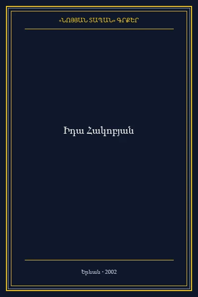 ՂԱՐԱԲԱՂԻ ԷԹՆԻԿ ԿԱԶՄՆ ՈՒ ԲՆԱԿՉՈՒԹՅԱՆ ՏԵՂԱՇԱՐԺԵՐԸ 1800-1835ԹԹ. ԸՆԿԱԾ ԺԱՄԱՆԱԿԱՀԱՏՎԱԾՈՒՄ