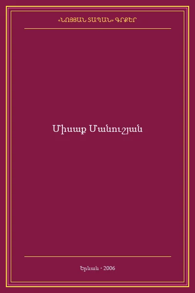Խավարից եկող  լույսը