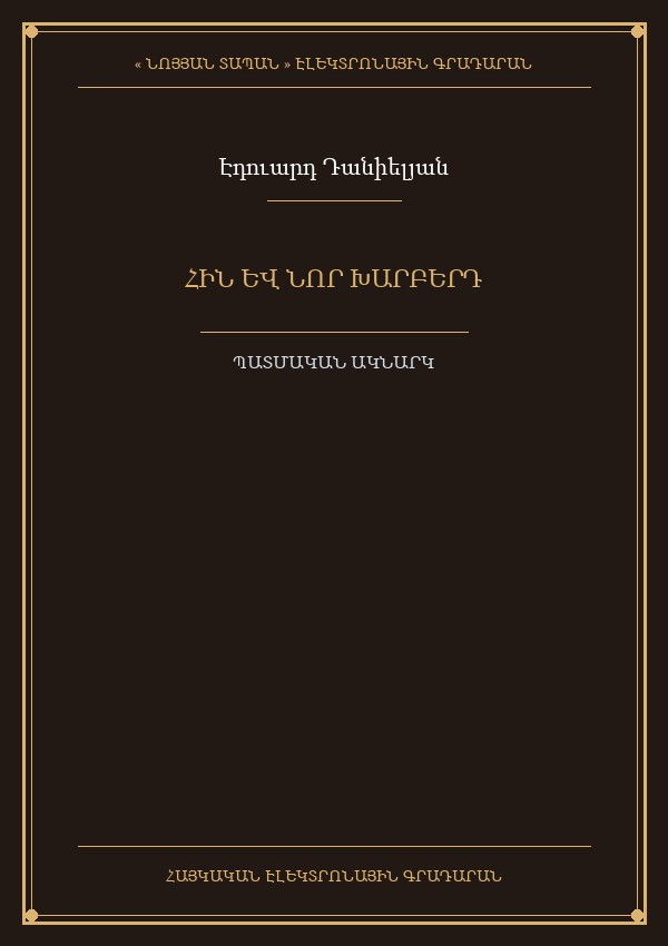 Հին և Նոր Խարբերդ