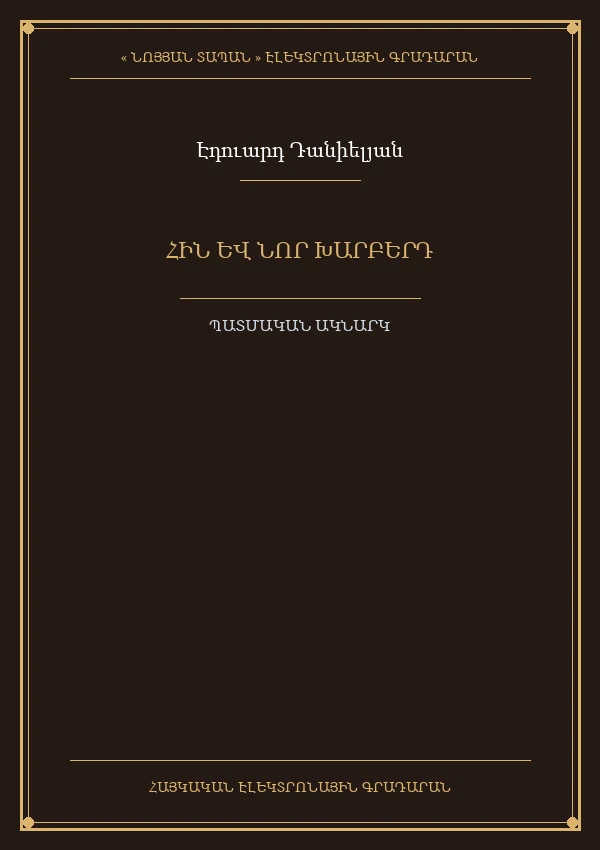 Հին եւ Նոր Խարբերդ