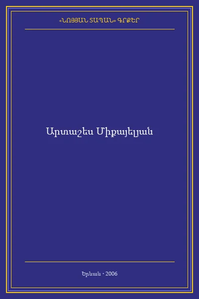 Կյանքի  երազը