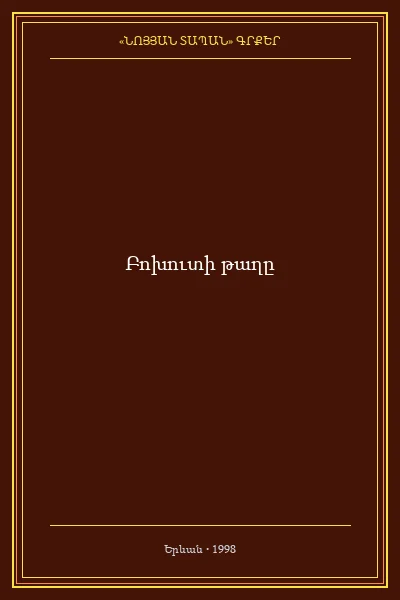 Բոխուտի թաղը