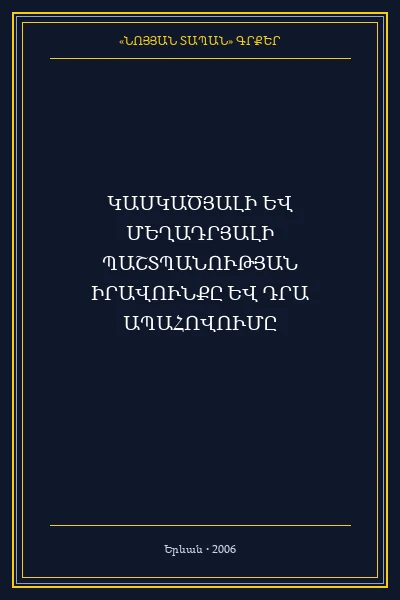 ԿԱՍԿԱԾՅԱԼԻ ԵՎ ՄԵՂԱԴՐՅԱԼԻ ՊԱՇՏՊԱՆՈՒԹՅԱՆ ԻՐԱՎՈՒՆՔԸ ԵՎ ԴՐԱ ԱՊԱՀՈՎՈՒՄԸ