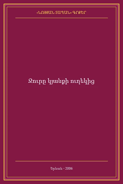 Ջուրը կյանքի ուղեկից