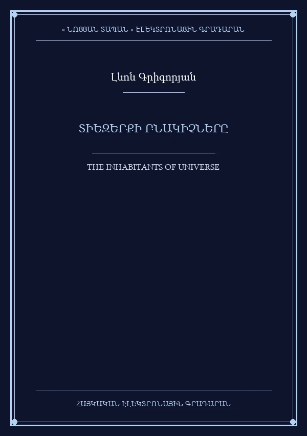 Տիեզերքի բնակիչները