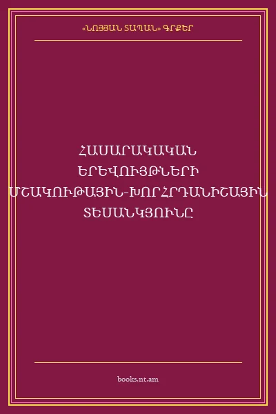 ՀԱՍԱՐԱԿԱԿԱՆ ԵՐԵՎՈՒՅԹՆԵՐԻ ՄՇԱԿՈՒԹԱՅԻՆ-ԽՈՐՀՐԴԱՆԻՇԱՅԻՆ ՏԵՍԱՆԿՅՈՒՆԸ