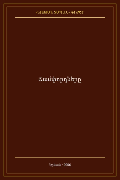 Ճամփորդները