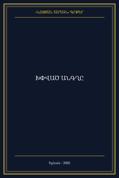 ԽՓՎԱԾ ԱՆԳՂԸ