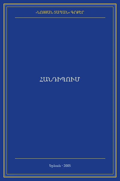ՀԱՆԴԻՊՈՒՄ