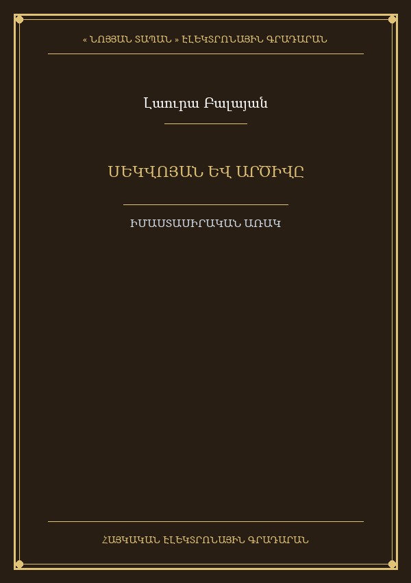 Սեկվոյան և արծիվը