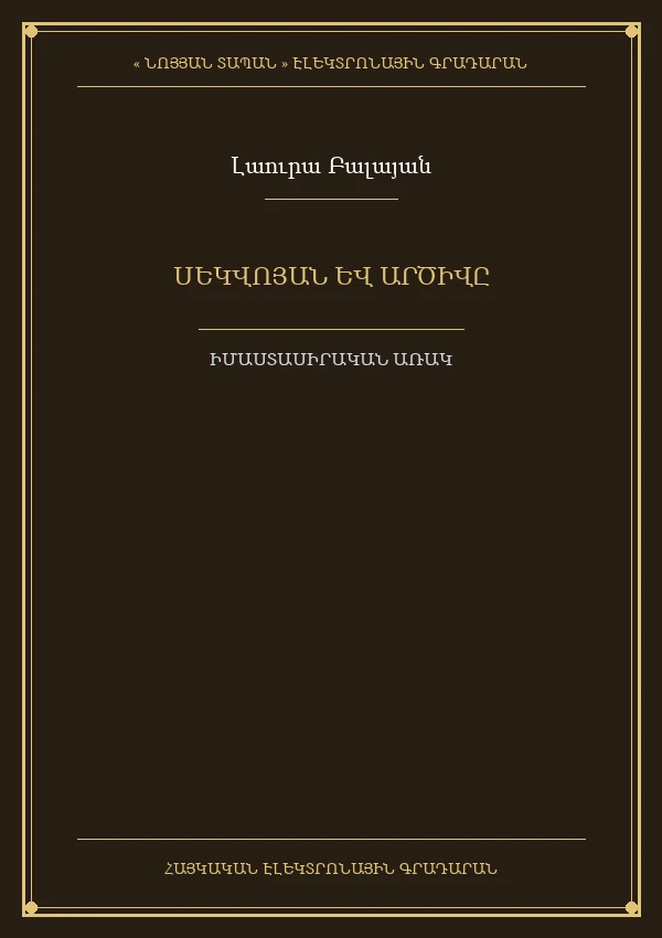 Սեկվոյան և արծիվը