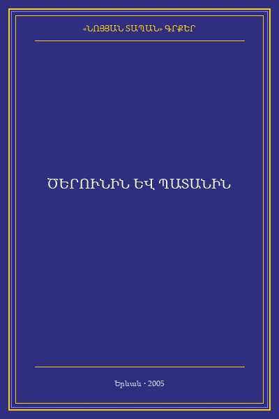 ԾԵՐՈՒՆԻՆ ԵՎ ՊԱՏԱՆԻՆ