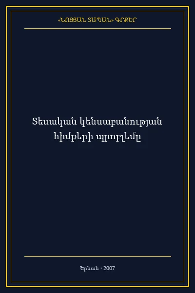 Տեսական կենսաբանության հիմքերի պրոբլեմը