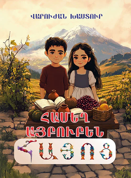 Համեղ Այբուբեն Հայոց