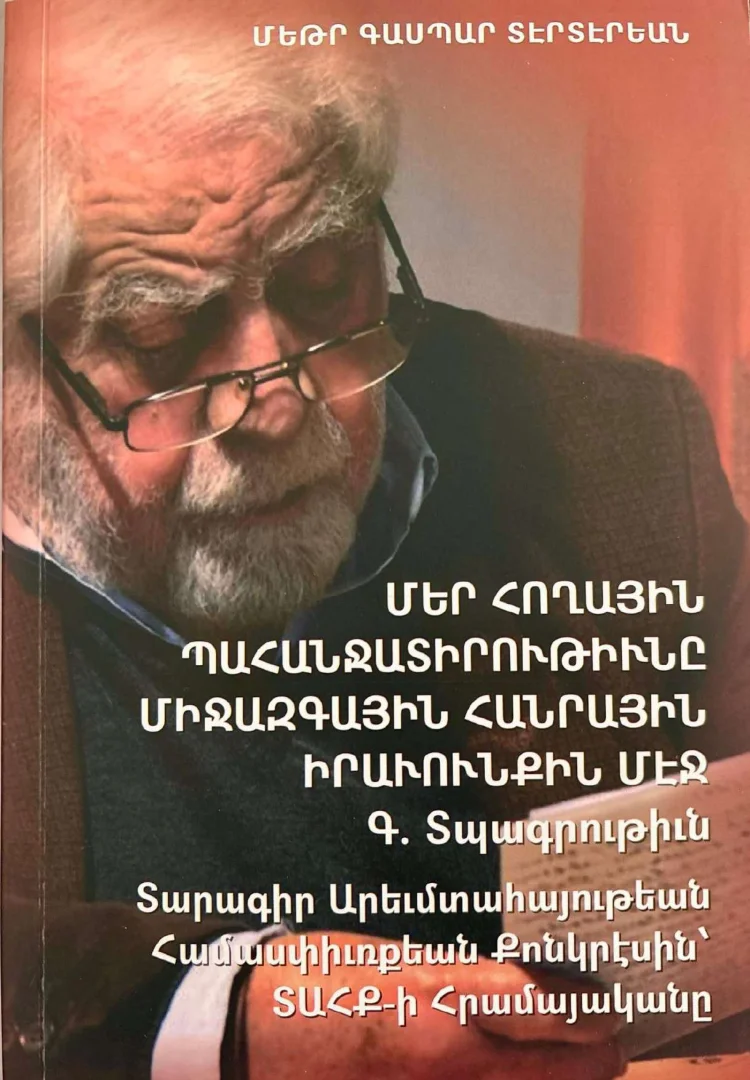 Մեր Հողային Պահանջատիրութիւնը Միջազգային Հանրային Իրաւունքին Մէջ
