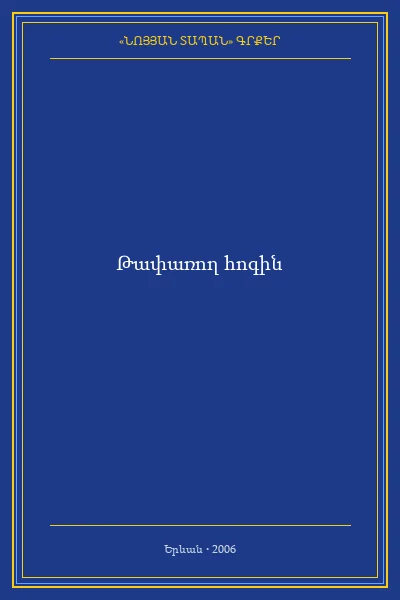 Թափառող հոգին