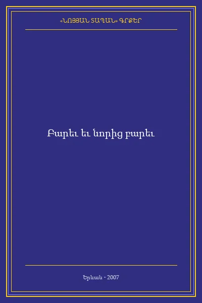 Բարեւ եւ նորից  բարեւ