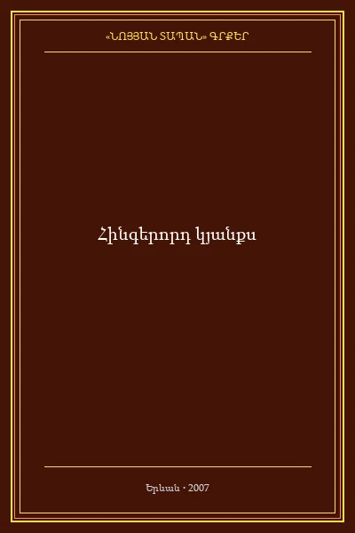 Հինգերորդ կյանքս