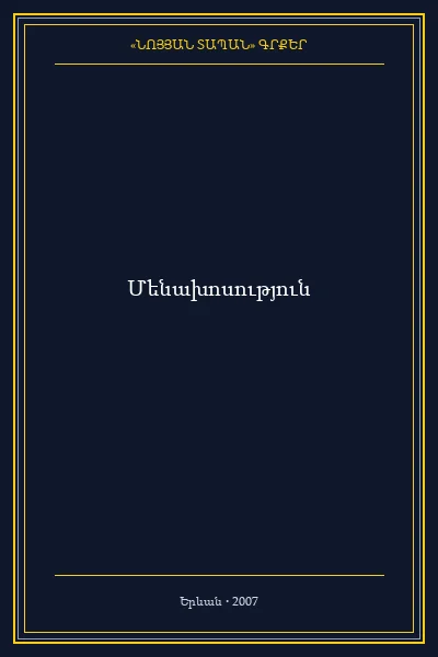 Մենախոսություն
