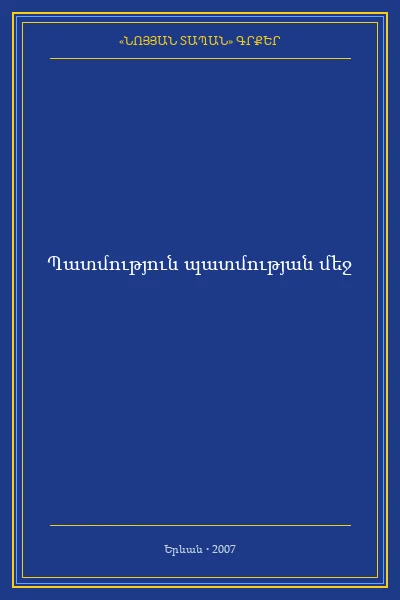 Պատմություն պատմության մեջ