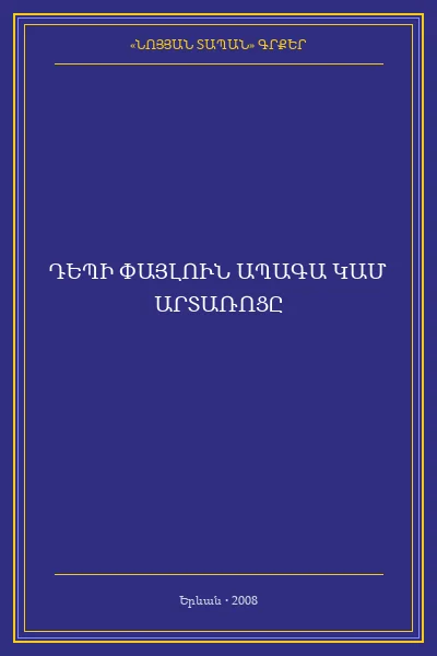 ԴԵՊԻ ՓԱՅԼՈՒՆ ԱՊԱԳԱ ԿԱՄ ԱՐՏԱՌՈՑԸ