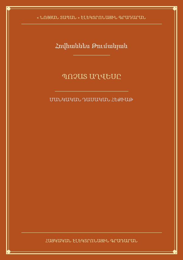 Պոչատ աղվեսը