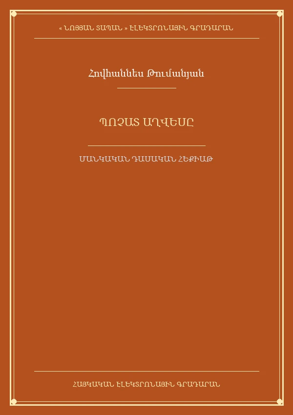 Պոչատ աղվեսը