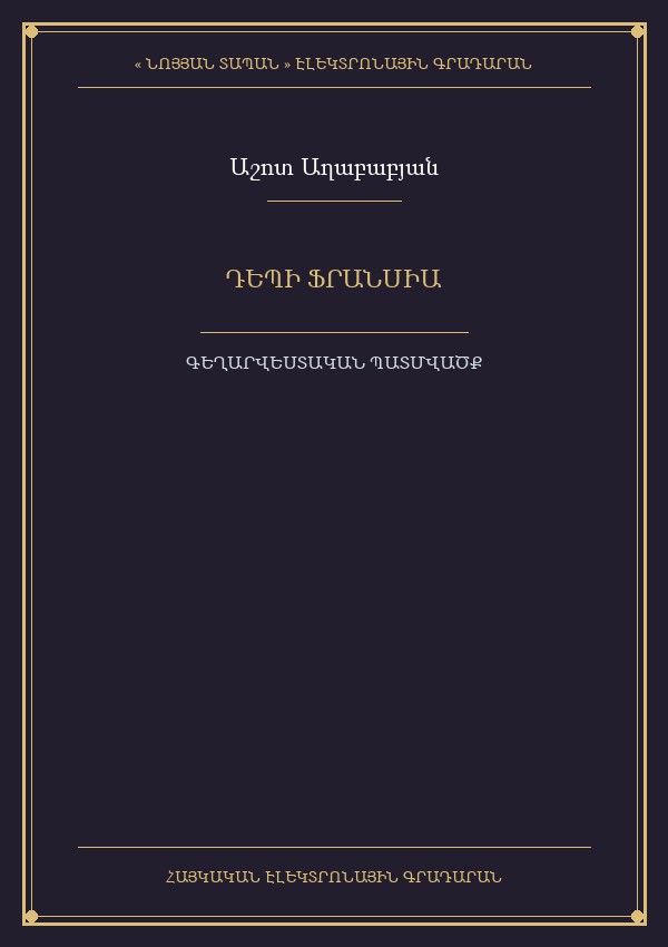 Դեպի Ֆրանսիա