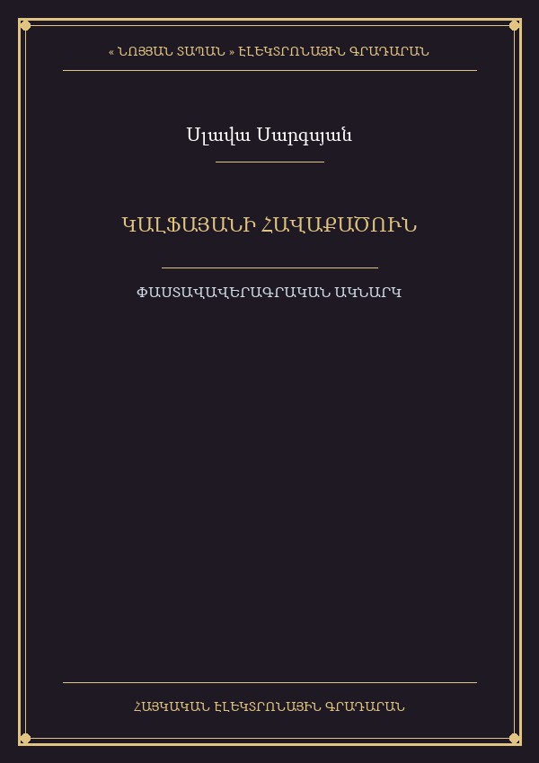 Կալֆայանի հավաքածուն