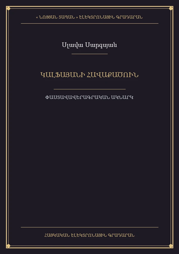 Կալֆայանի հավաքածուն