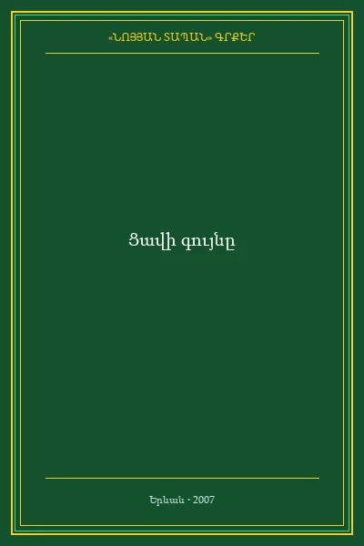 Ցավի գույնը