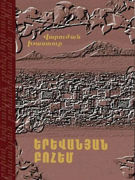 Երեւանյան Բոհեմ